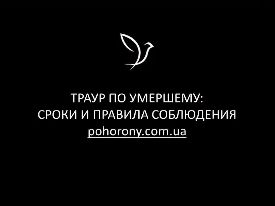 Знаки скорби по усопшим. Траур как правильно соблюдать. Траур правила. Сколько длится траур.