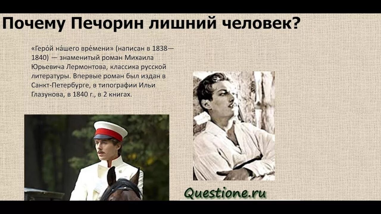 Сочинение герой нашего времени тема лишнего человека. Печорин лишний человек. Почему Печорин лишний человек. Герой нашего времени. Герой нашего времени лишний человек.