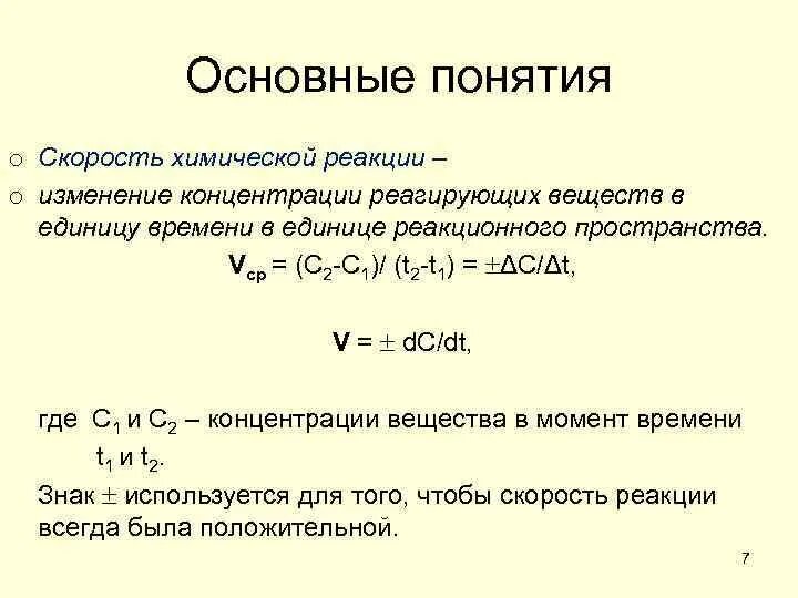 Скорость химической реакции формула. Скорость протекания химической реакции. Формула скорости реакции в химии. Понятие о скорости химической реакции. Факторы обратимой реакции