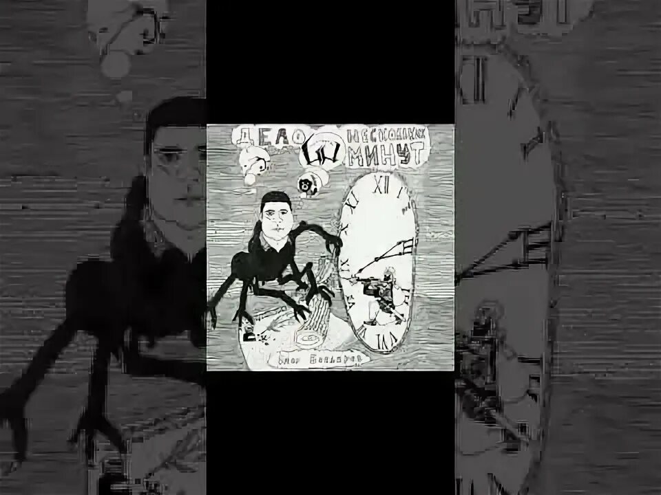 Дело несколько минут оксимирон. Дело нескольких минут оксимирон.