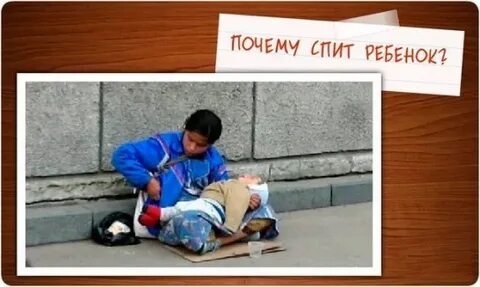 Ребенок попрошайки постоянно спал