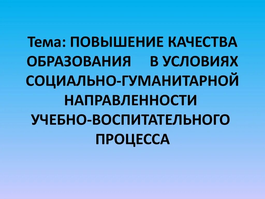 Тема повышение качества образования. Тема повышение качества образования