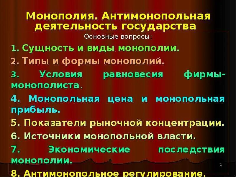 Государство любого типа обладает монопольным. Монополия. Антимонопольная политика государства. Антимонопольная деятельность государства. Виды монополий и антимонопольная политика.. Монополия Антимонополия.