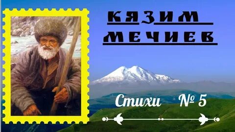 Стихи кязима мечиева на балкарском языке