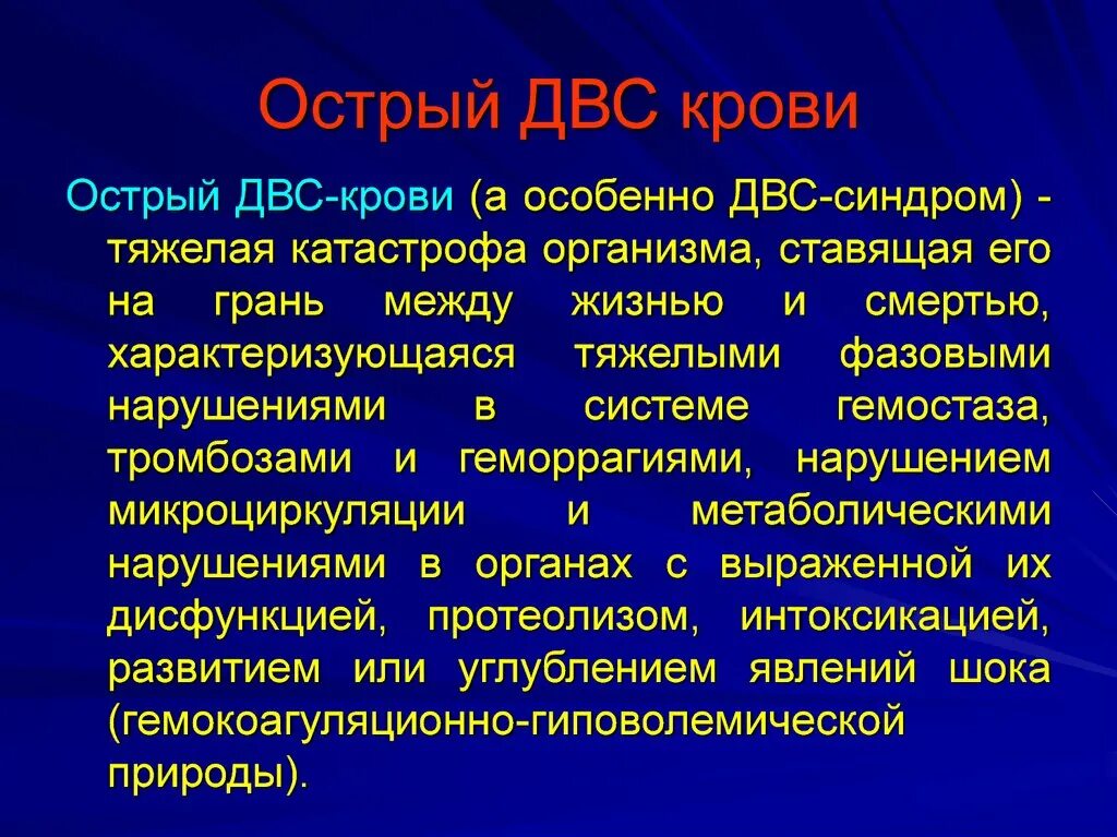 Развития двс синдрома. Диссеминированное внутрисосудистое свертывание крови. ДВС синдром патогенез.