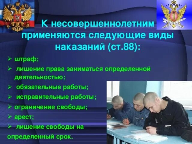 Наказания несовершеннолетних в рф. Уголовная ответственность несовершеннолетних. Уголовное наказание несовершеннолетних. К несовершеннолетним принижаются следующие виды наказаний. Уголовные наказания применяемые к несовершеннолетним.