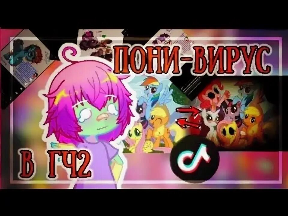 Пони вирус играть