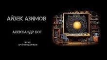 Аудиокнига айзека. Айзек азимов аудиокниги. Айзек азимов логика. Айзек азимов аудиокниги. Аудиокнига айзека.