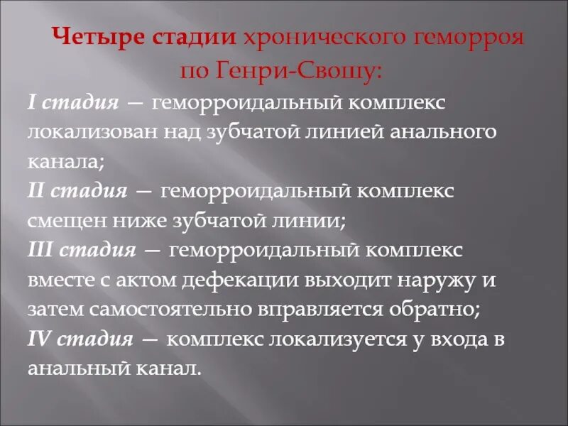 Лечение геморроя 2 стадии. Стадии хронического геморроя. Хронический геморрой степени. Хронический геморрой 3 степени.