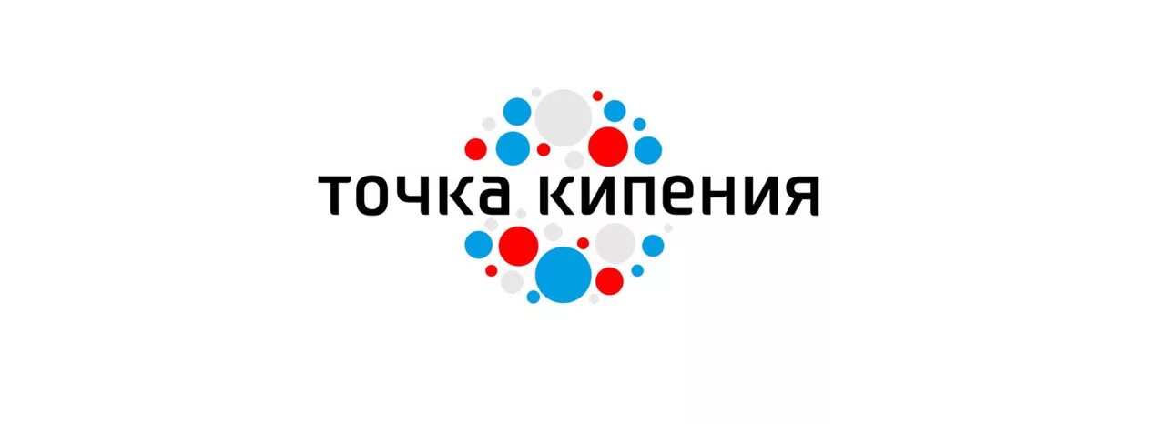 Точка кипения 1. Точка кипения. Точка кипения университет. Точка кипения Политех. Точка кипения Мининский.