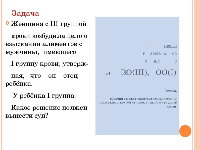 Какое решение должен. Женщина с третьей группой крови возбудила дело о взыскании алиментов. у женщины с 1 группой крови родился ребенок с 1 группой. решение задачи женщина с группой крови в. у матери 3 группа крови у отца 1 решение задачи.