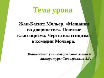 Мещанин во дворянстве классицизм