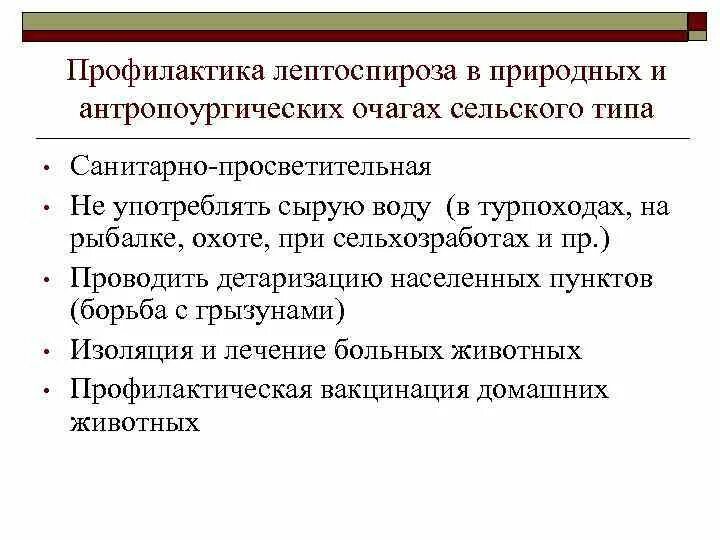 Лептоспироз периоды болезни. Биопроба лептоспироза. Вспышки лептоспироза в сельской местности связаны. Лептоспироз меры профилактики. Вспышки лептоспироза в сельской местности связаны.