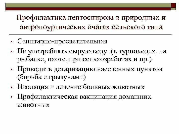 Лечение лептоспироза у людей. Профилактика лептоспироза. Профилактические мероприятия при лептоспирозе. Лептоспиры специфическая профилактика. Профилактика при лептоспирозе.