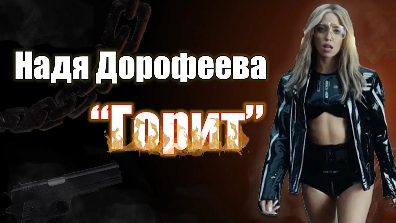 Моя душа горит моя душа поет. Дорофеева горит. Дорофеева гори.