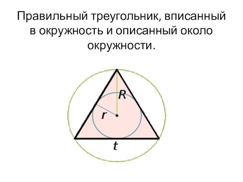 Построить правильный треугольник вписанный. Треугольник вписанный в вписанную окружность. Правильный треугольник описанныйв окружность. Построение правильного треугольника вписанного в окружность. Вписанная и описанная окружность в треугольник.