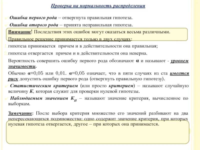 Вероятность ошибки первого рода. Статистические гипотезы ошибки первого и второго рода. Ошибка первого и второго рода. Ошибка первого рода. Проверка статистических гипотез. Ошибки первого и второго рода..