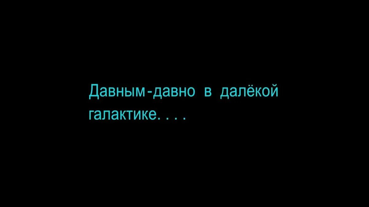 Впр давным давно в далекой стране. Давным давно в предалекой галактике. В далекой далекой галактике. Где то в далекой галактике. Звёздные войны давным давно в далекой далекой галактике.