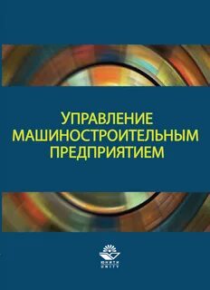 Экономика и управление в машиностроении
