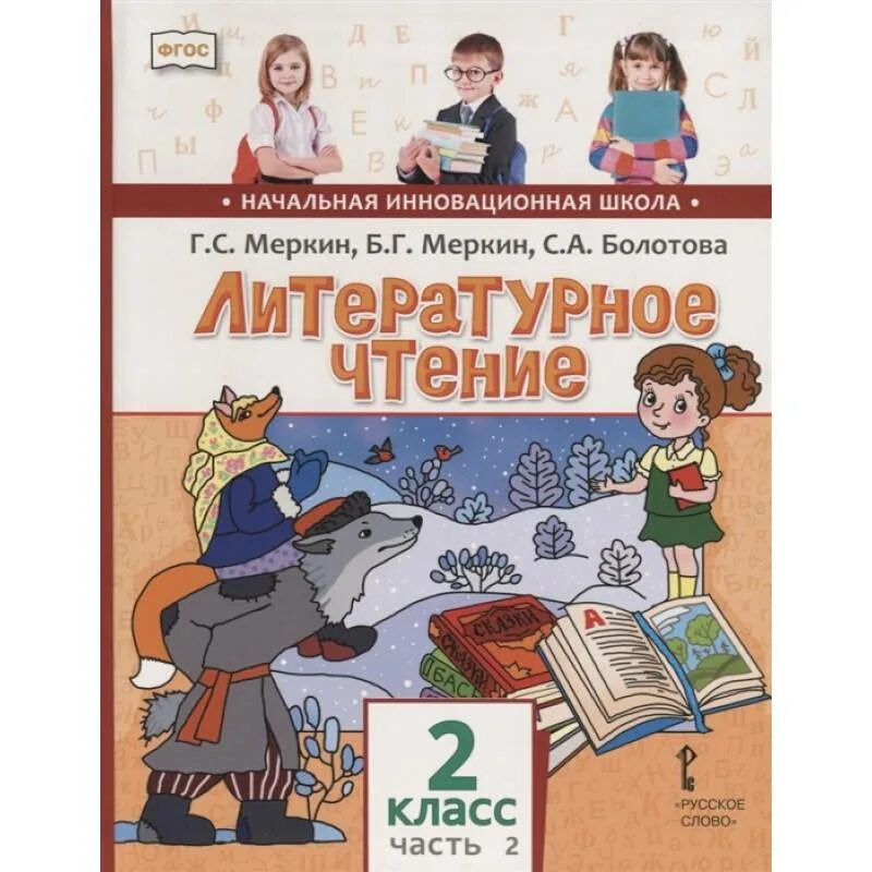 Учебник по литературе 2 класс купить. Литературное чтение 2 часть 2 меркин Болотова. Меркин Болотова литературное чтение 3 класс 2 часть. Литературное чтение 2 класс меркин Болотова 2 часть учебник. Учебник 2 класс часть 2 литературное чтение г с меркин меркин Болотова.