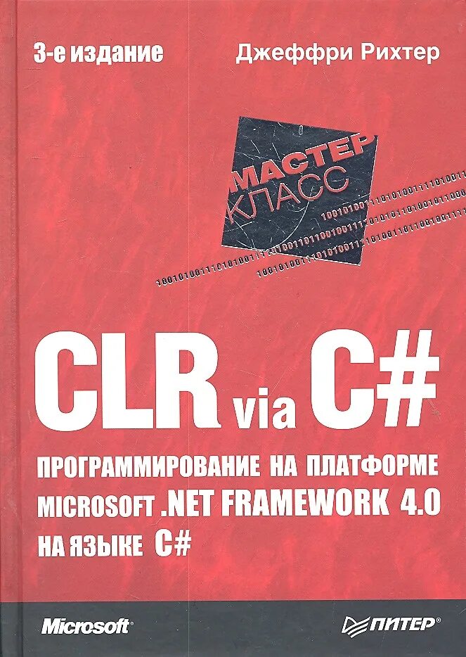 Программирование на платформе microsoft net framework. Джеффри рихтер c#. книга рихтера c#. рихтер программирование c#. рихтер clr via c#.