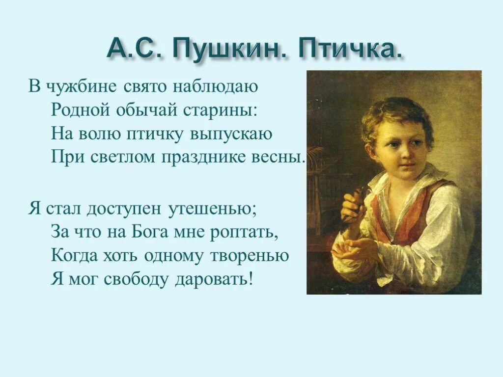 На волю птичку выпускаю при светлом. Пушкин птичка стихотворение. АЛЕКСАНДРСЕРГЕЕВИЧ Пушкин пьтчка.