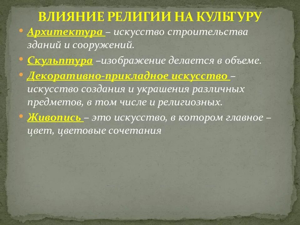 Влияние образования на культуру общества. Влияние религии на культуру. Примеры влияния религии на культуру. Влияние религии на искусство. Сообщение о влиянии религии на культуру.