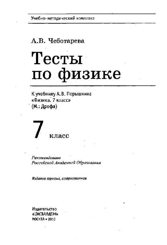 Учебник перышкин 7 класс физика тест. Тесты по физике 8 класс к учебнику Перышкина Чеботарева. Тесты по физике 7 класс Чеботарева к учебнику Перышкина. Физика 7 класс тесты Чеботарева. Тестовая книжка по физике 7 класс.