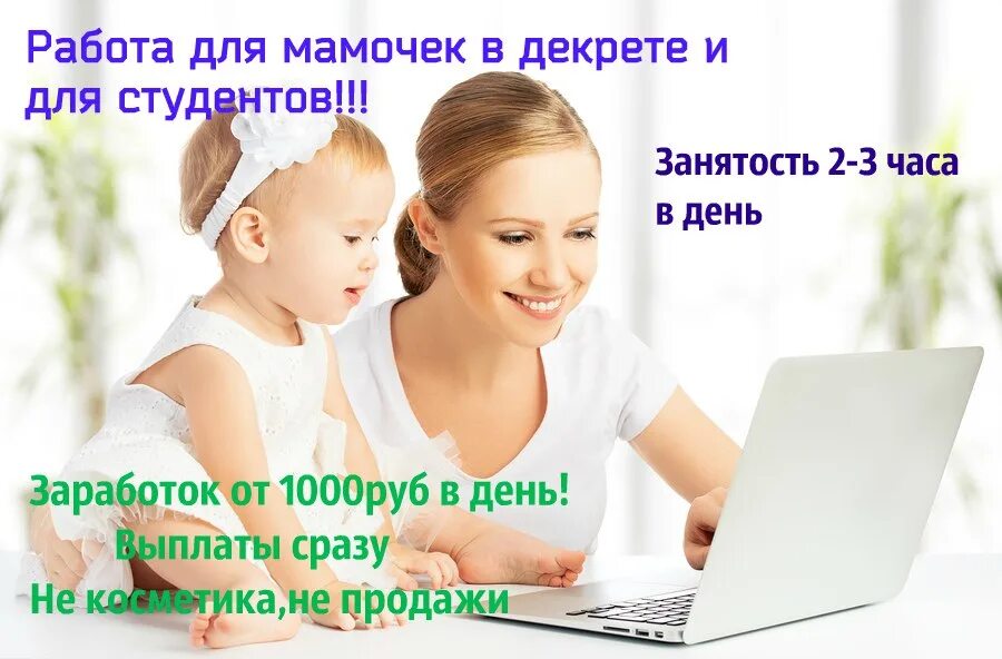 Заработок в декрете на дому. Работа для мамочек в декрете. Работа для студентов и мамочек в декрете. Мамочка с заработком. Заработок для мам в декрете на дому.