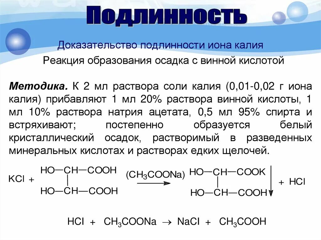 Калия йодид реакции подлинности. Реакция на калий с винной кислотой. Реакция калия с виннокаменной кислотой. Подлинность кальция