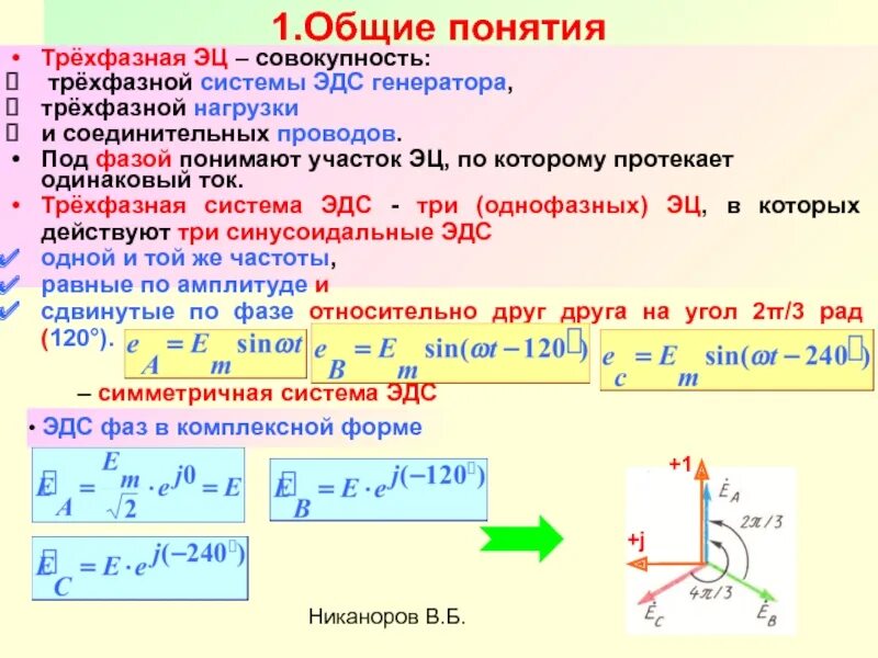 Трехфазная симметричная система ЭДС. ЭДС трехфазного генератора. Уравнение трехфазной системы ЭДС. Трехфазная система напряжений.