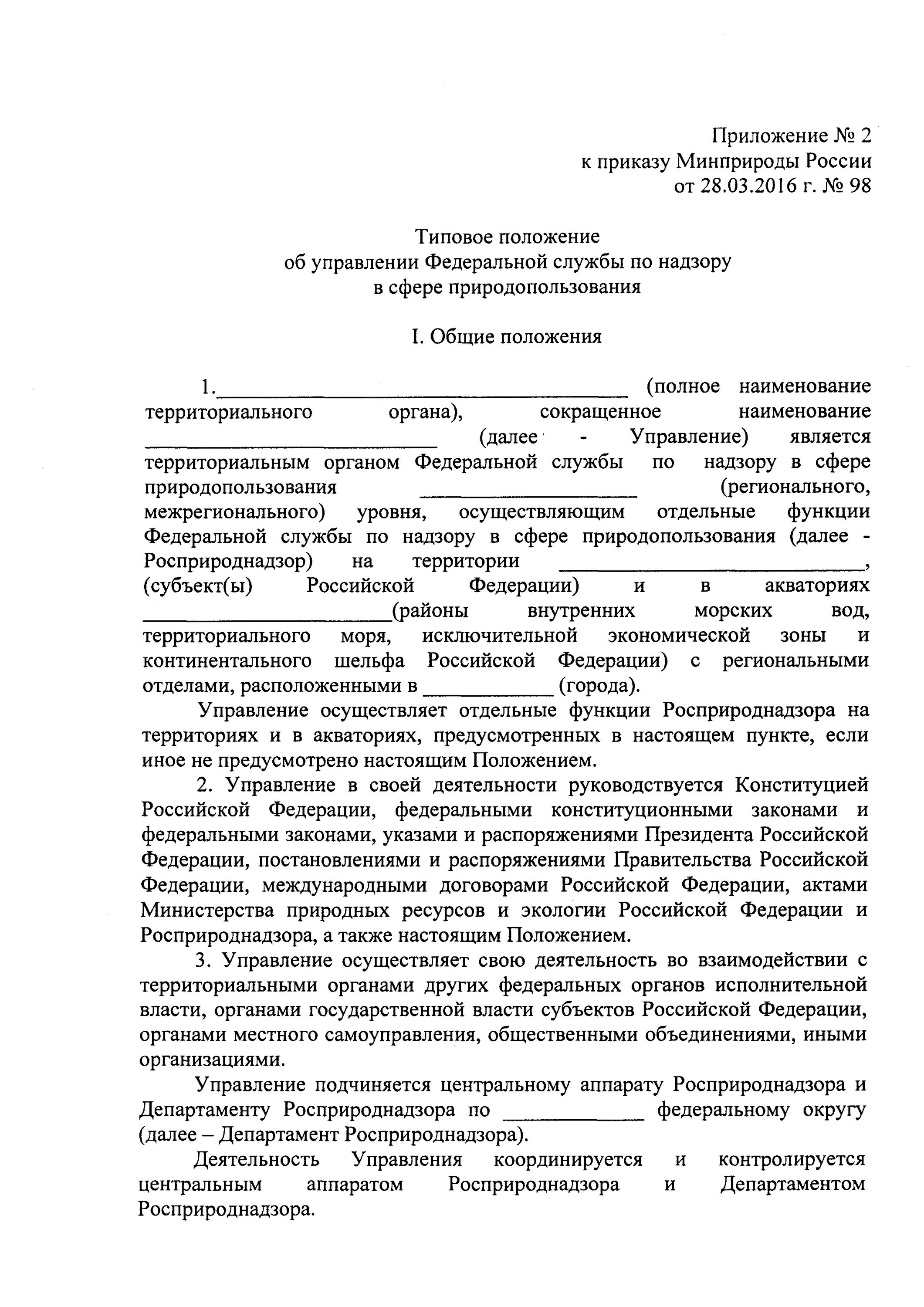 Приказ 98. Федеральная служба по надзору в сфере природопользования приказ. Приложение 2 к приказу 98. Об утверждении типового положения УЭБИПК.