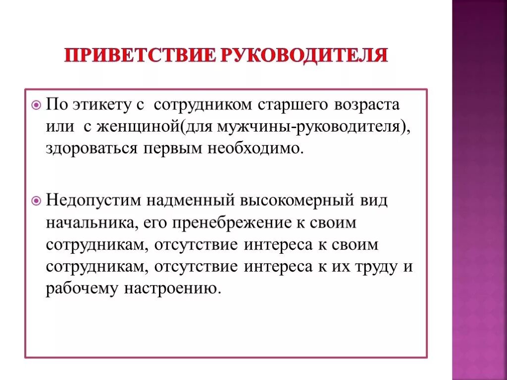 Приветствие на семинаре. Кто должен первый здороваться по этикету. Приветствие руководителя. Кто по этикету должен здороваться первым мужчина или женщина. Кто должен первый здороваться по этикету мужчина.