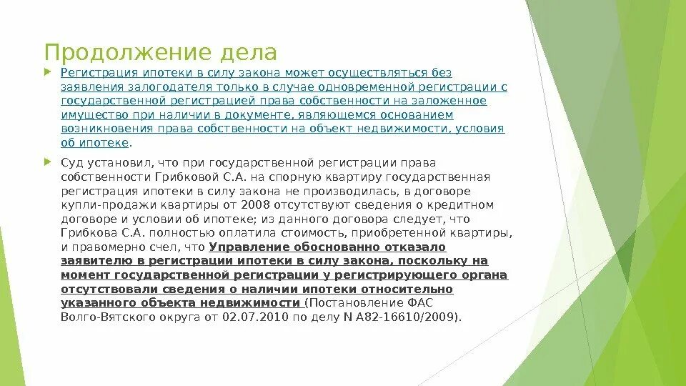 Без прописки ипотеку можно. Ипотека в силу закона. Ипотека в силу закона и договора. Залог возник в силу закона. Ипотека в силу закона возникает.