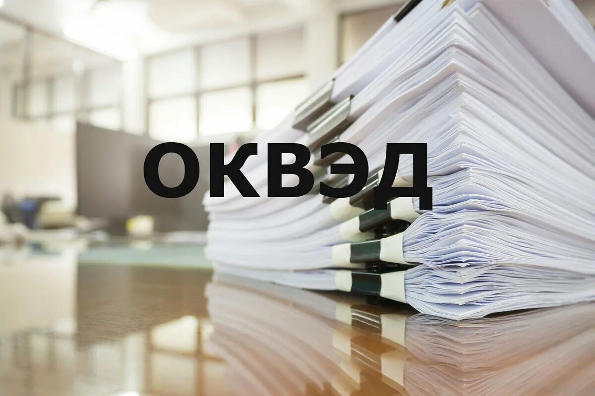 ОКВЭД картинки. Ок вет. Значки ОКВЭД. ОКВЭД картинки для презентации.