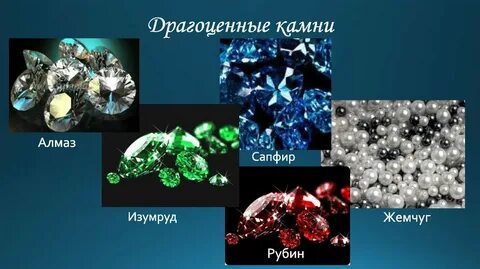 Драгоценные металлы и природные драгоценные камни