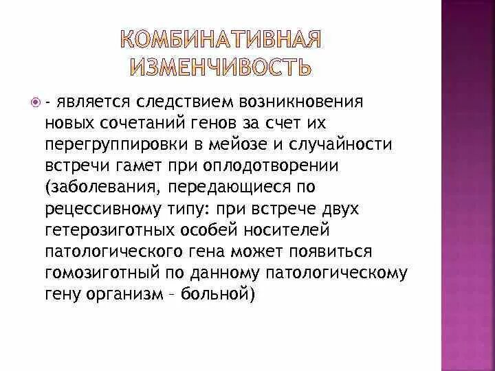 Образование новых комбинаций генов. Появлением новых сочетаний генов. Комбинация генов при оплодотворении. Роль наследственности в патологии. Новые комбинации генов.