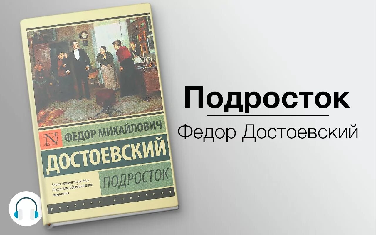 «Подросток» (1875) фёдор Михайлович Достоевский. Достоевский подросток книга. Слушать краткое содержание книги