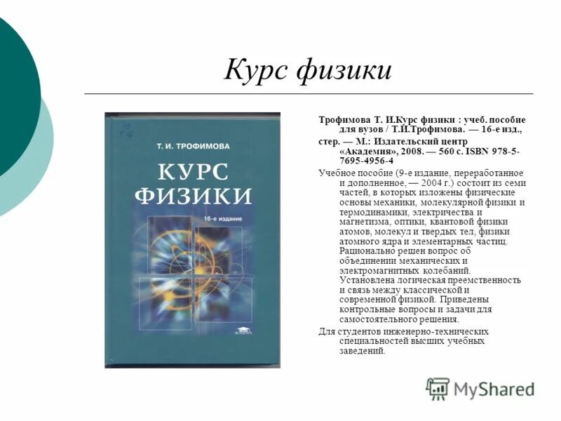 Трофимова физика учебник. Физика для вузов Трофимова. Читать курс физики