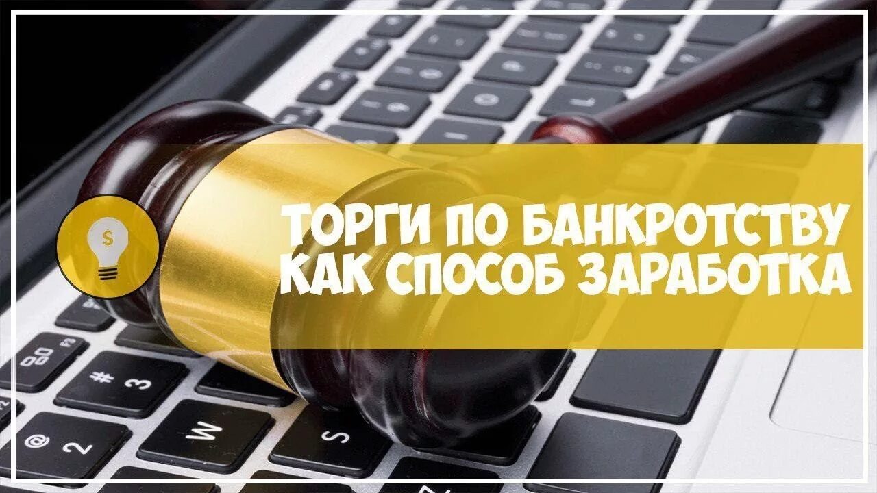 Торги банкротство. Торги по банкротству. Заработок на торгах по банкротству. Банкрот торг. Сайт электронных торгов по банкротству