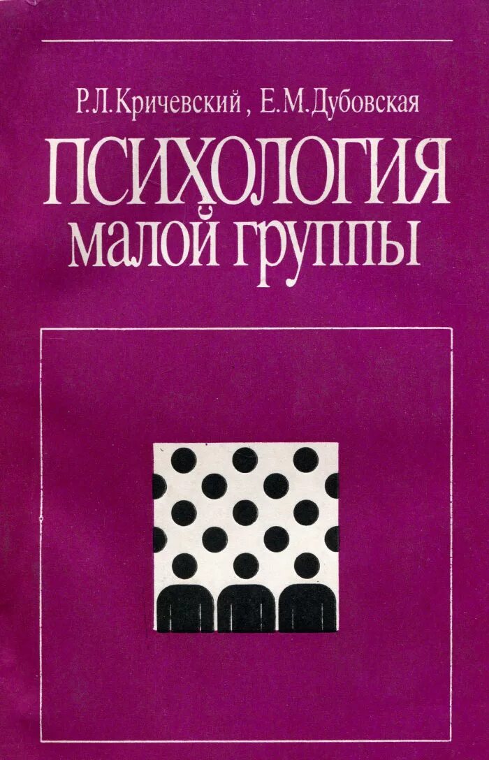 Группа книги в контакте. Кричевский Дубовская социальная психология малой. Психология малых групп книга. Социальная психология книга. Е.М. Дубовской социальная психология малой группы.