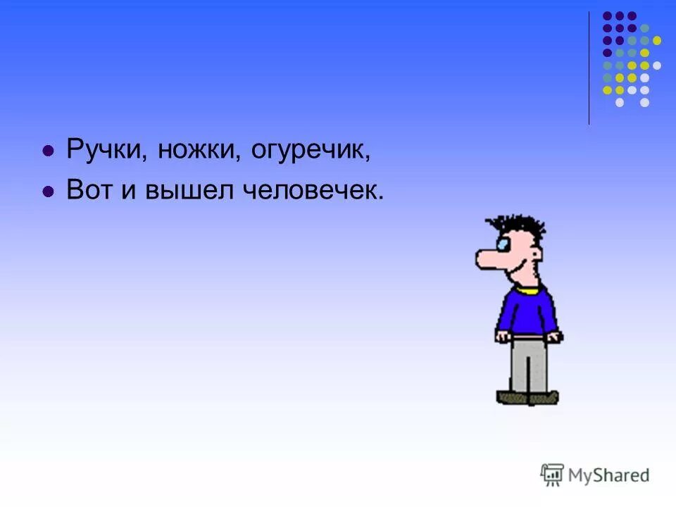 Вот и вышел огуречик. Огуречик вот и вышел человечек. ручки ножки огуречик вот и вышел человечек. точка запятая огуречик вот и вышел человечек. стих вот и вышел человечек.