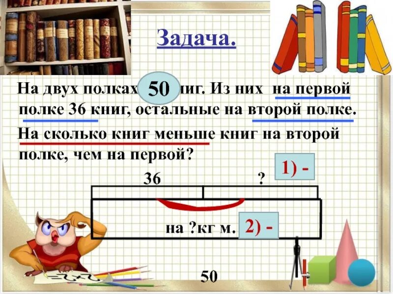 Задача про книги на полках. Оформление задач. Решение задач полки с книгами. Решение задач книга.