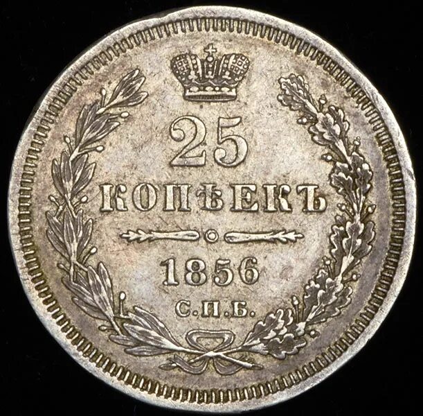 25 копеек купить. 25 Копеек. Скупка 25 копеек. 25 Копеек 1856 в слабе. 3 Рубля серебром 1856 банкнота.