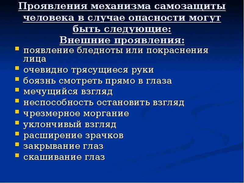 Внешнее проявление человека это. Механизмы самозащиты. Механизмы самозащиты неприкосновенности. Личность механизмы проявления. Механизм симптомов.