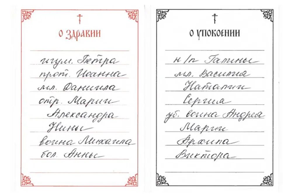 Как правильно подать записку в церкви. Записки о здравии и упокоении молебен. Записка "о здравии". Записки в Церковь. Как пишутся Записки о здравии.