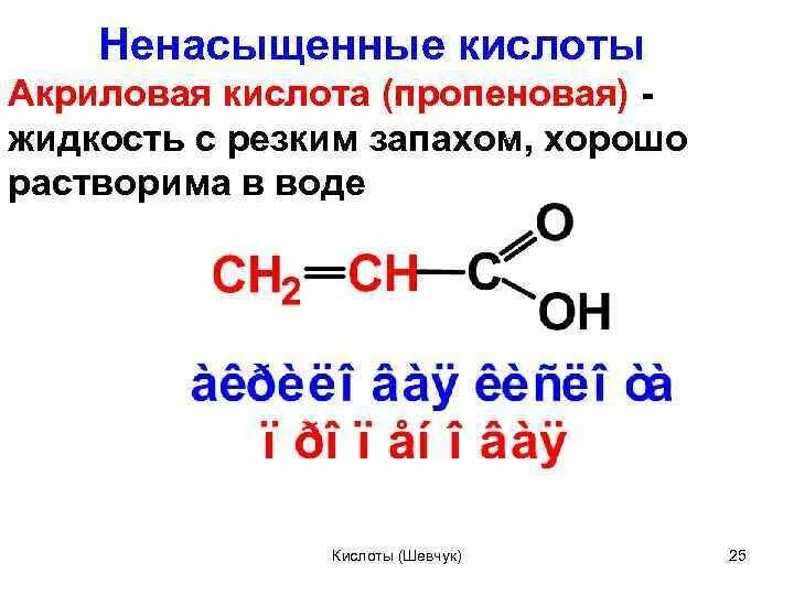 Акриловая кислота строение. Акриловая кислота молекулярная формула. Общая формула акриловой кислоты. Акрил кислота формула. Б акриловая кислота