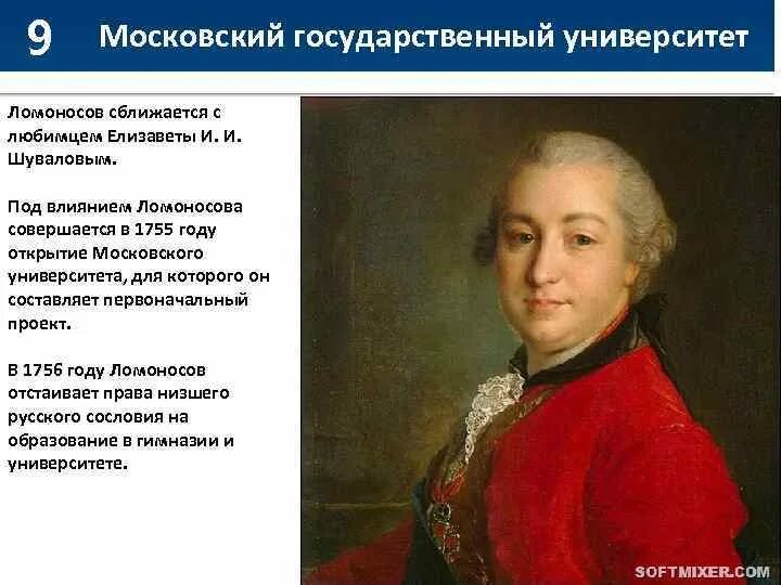 Шувалов и Ломоносов Московский университет. Ломоносов открытие Московского университета. Ломоносов Шувалов МГУ. Шувалов открыл Московский университет. И и шувалов м в ломоносов