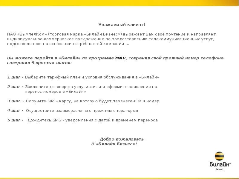 Билайн поддержка юридических лиц. Коммерческое предложение Билайн. Коммерческое предложение выражает свое почтение. Коммерческое предложение на услуги связи Билайн. Печать ПАО ВЫМПЕЛКОМ Билайн.