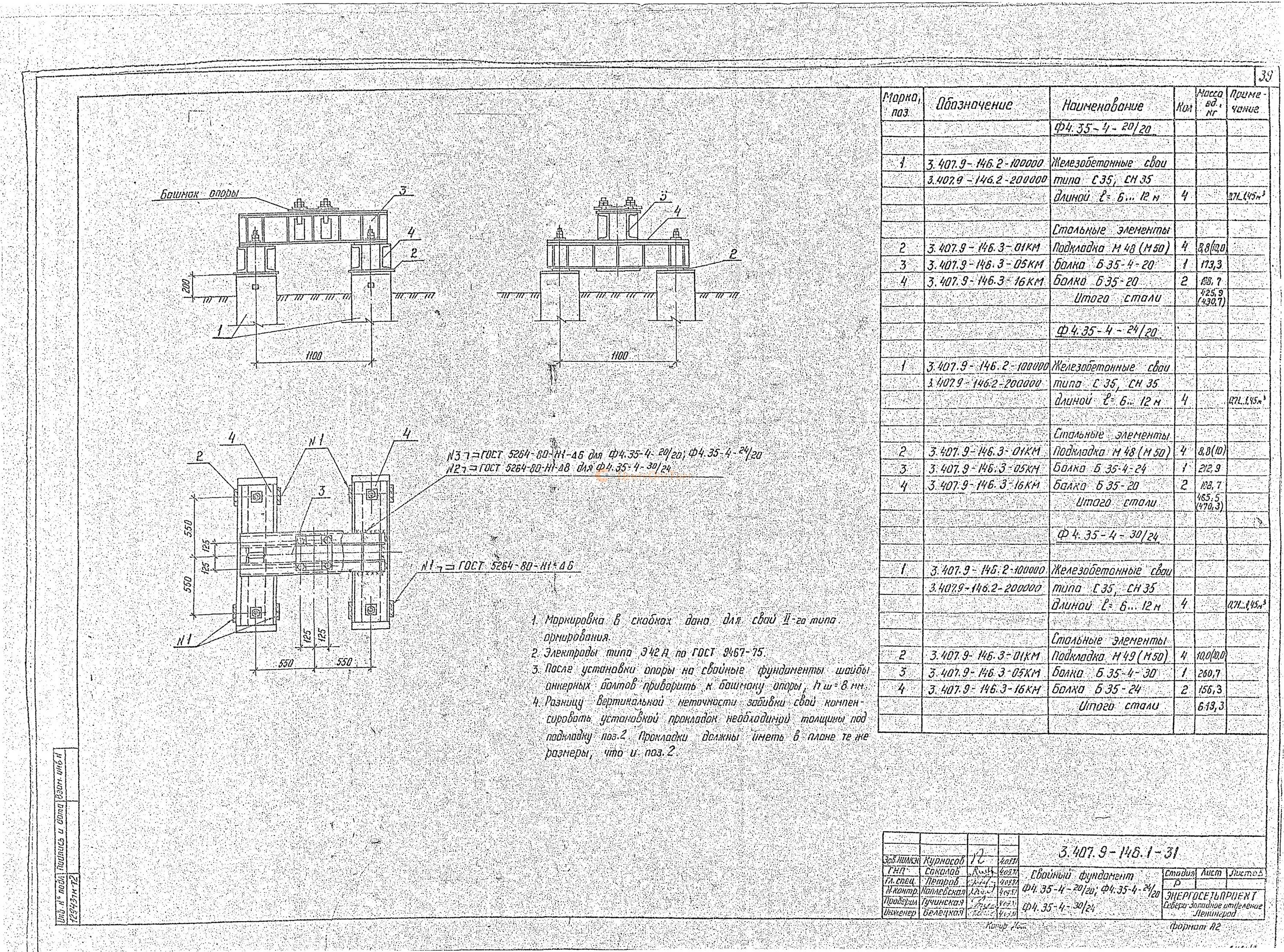 Б 1 146. МС-26 изделие соединительное 3.407.9-180.2. Свайный фундамент ф1.35-2 3.407.9-146.1-01. Фундамент ф4.35-4-20/20. Ростверк 3.407.9-146.1.